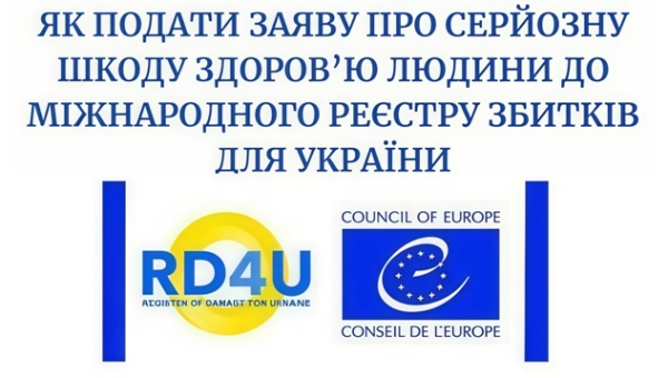 Як подати заяву про серйозну шкоду здоров’ю до Міжнародного Реєстру збитків для України